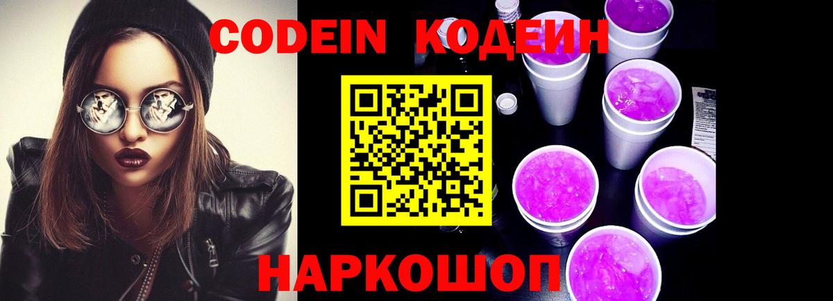 Армавир  Кодеин Purple Drank  Кодеиновый сироп Lean Purple Drank  дарнет шоп  Вход с VPN 