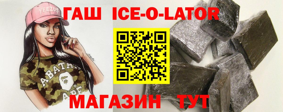 ГАШИШ ice o lator Армавир
